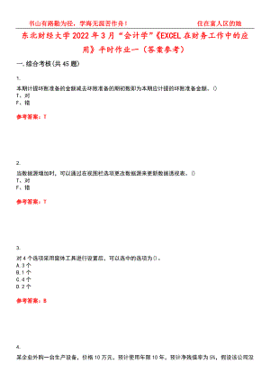 東北財(cái)經(jīng)大學(xué)2022年3月“會(huì)計(jì)學(xué)”《EXCEL在財(cái)務(wù)工作中的應(yīng)用》平時(shí)作業(yè)一（答案參考）試卷號(hào)：12