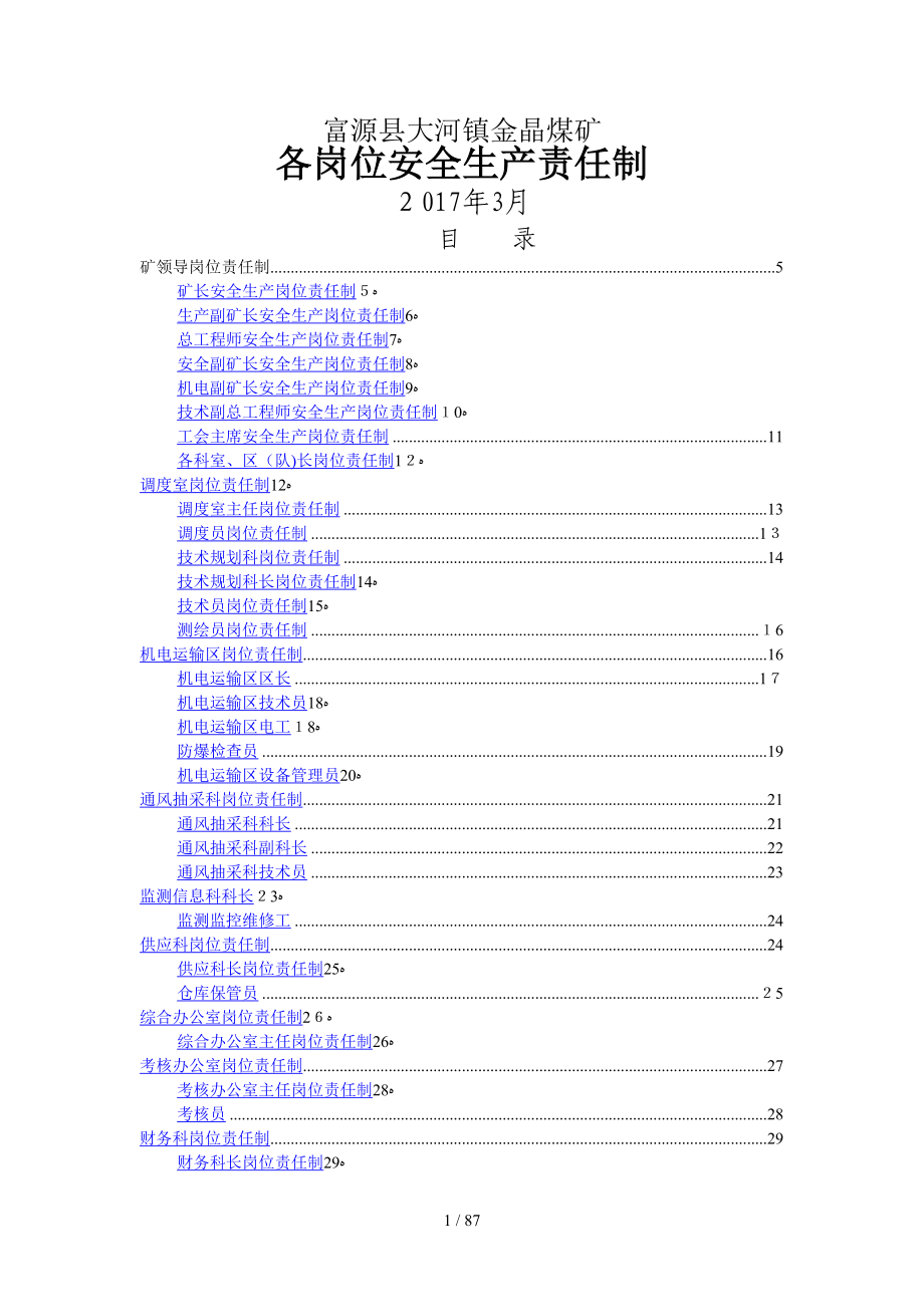 金晶煤矿安全生产岗位责任制20170606_第1页