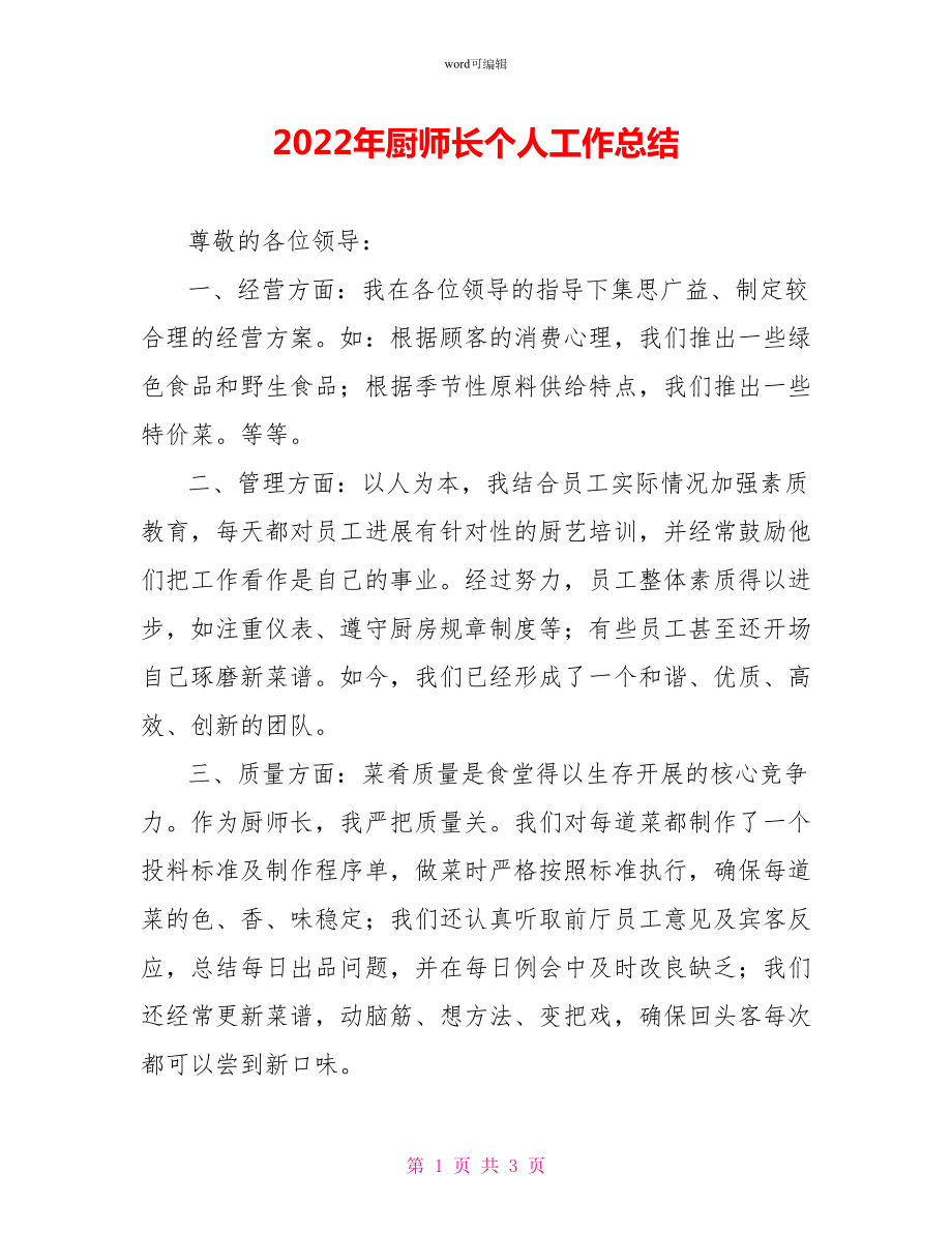 2022年厨师长个人工作总结_第1页