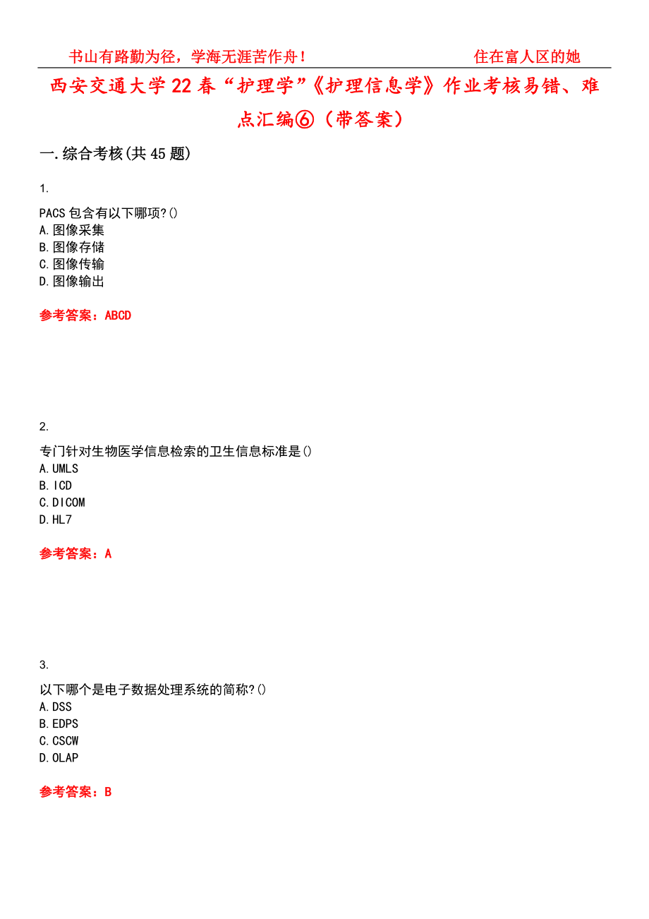 西安交通大学22春“护理学”《护理信息学》作业考核易错、难点汇编⑥（带答案）试卷号：9_第1页