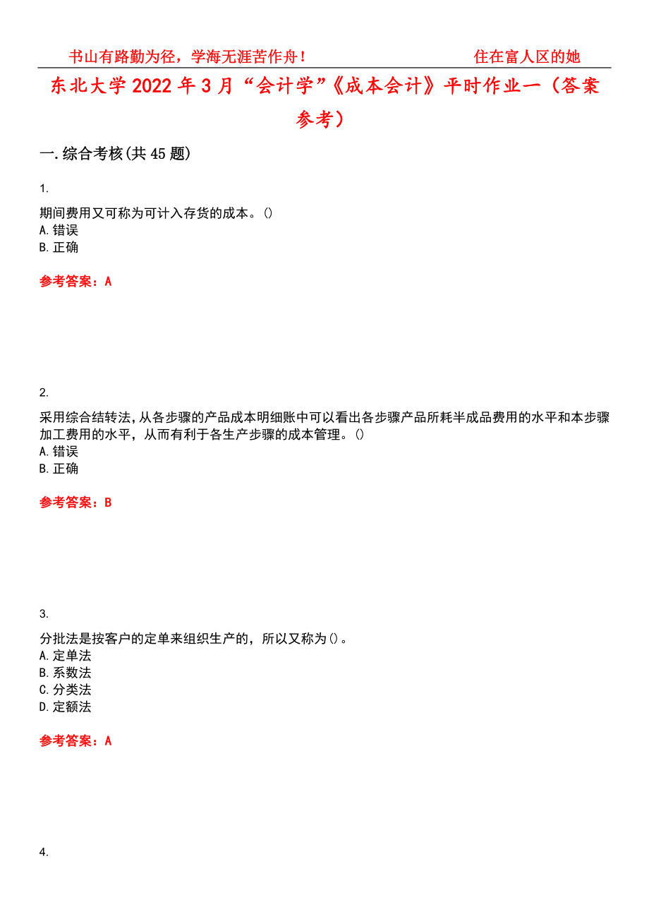 东北大学2022年3月“会计学”《成本会计》平时作业一（答案参考）试卷号：7_第1页