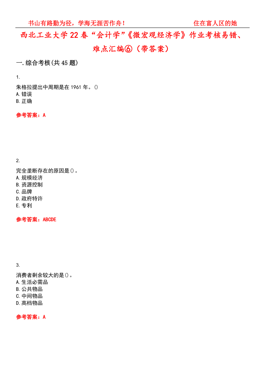 西北工业大学22春“会计学”《微宏观经济学》作业考核易错、难点汇编⑥（带答案）试卷号：9_第1页