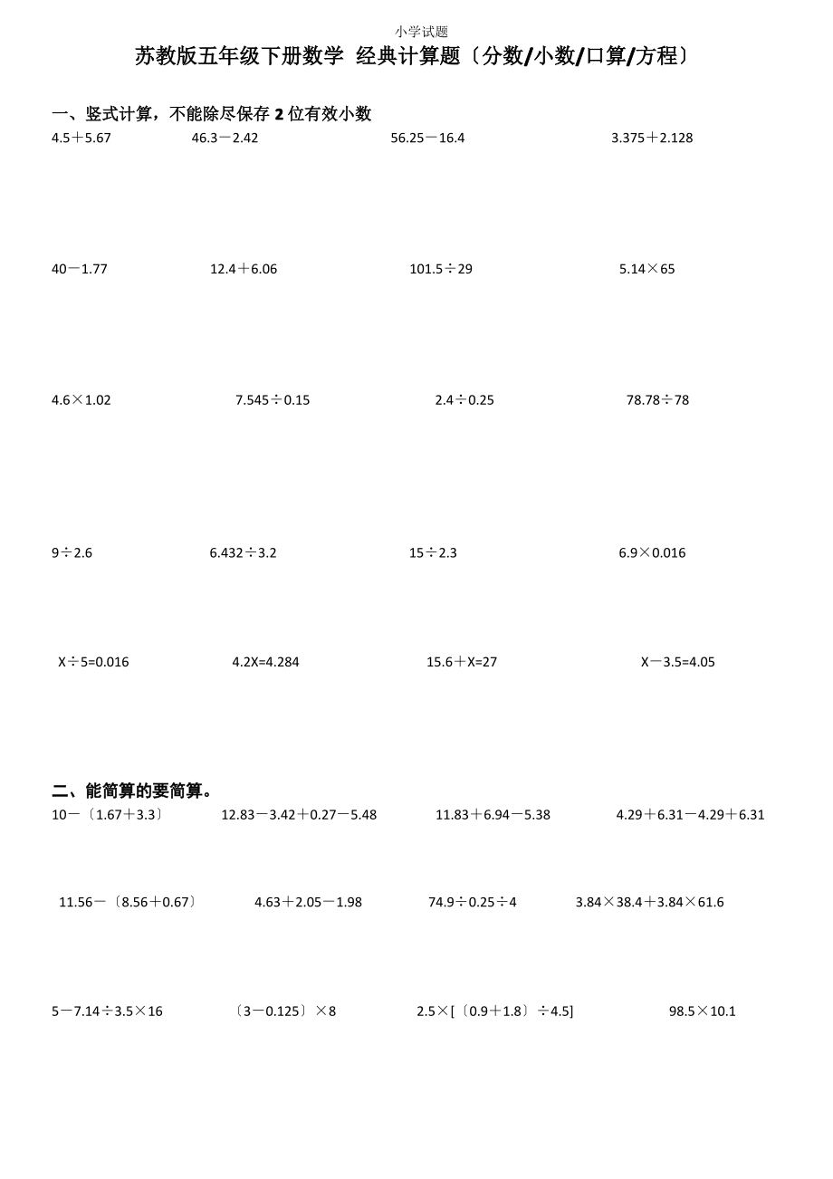 苏教版五年级下册数学 经典计算题._第1页