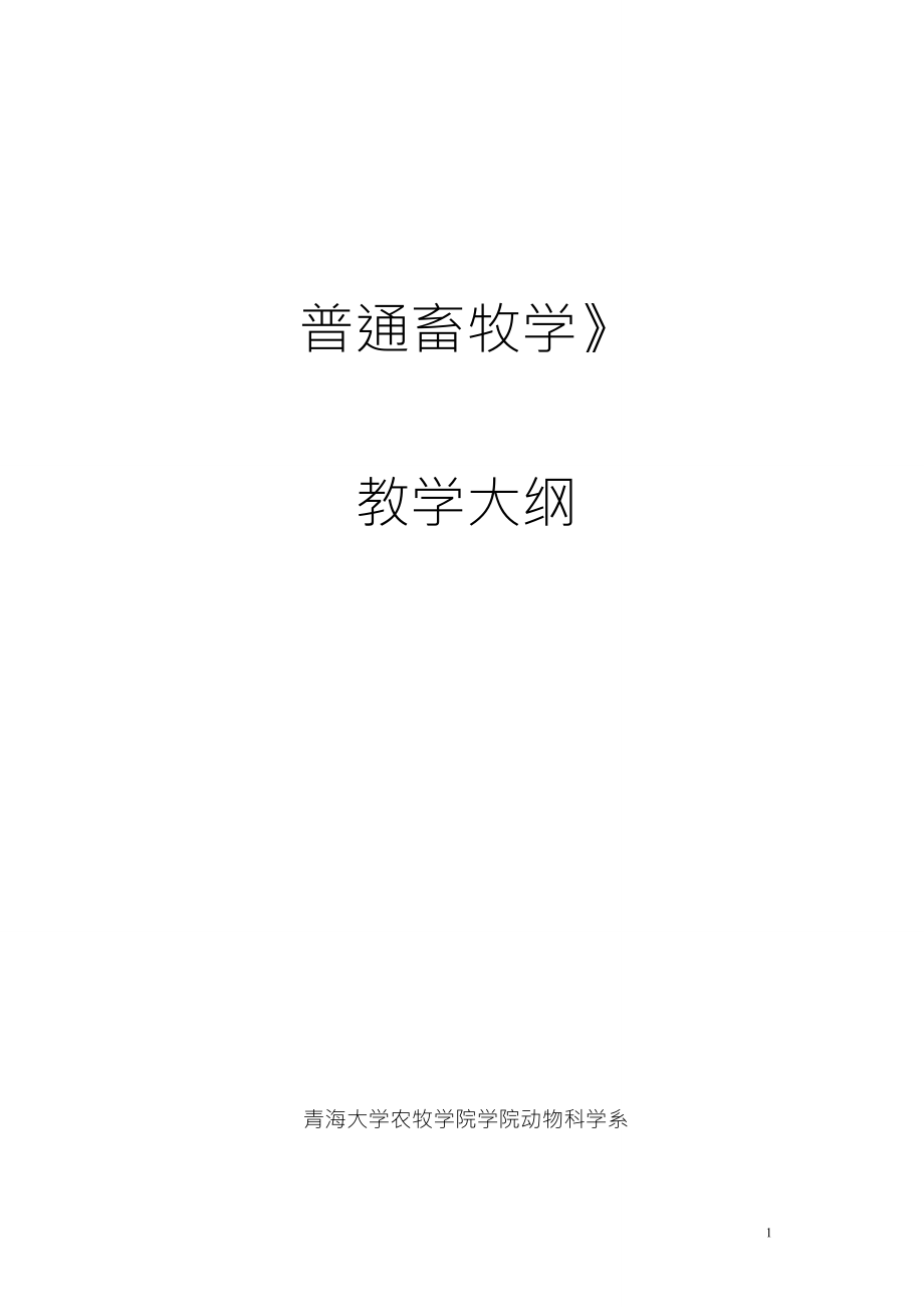 普通畜牧学教学大纲(新计划)_第1页