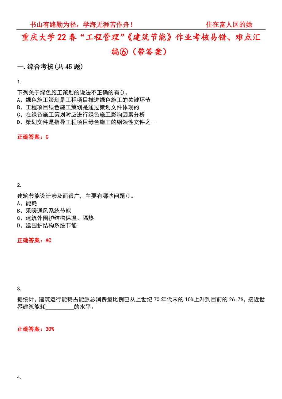 重庆大学22春“工程管理”《建筑节能》作业考核易错、难点汇编⑥（带答案）试卷号：6_第1页