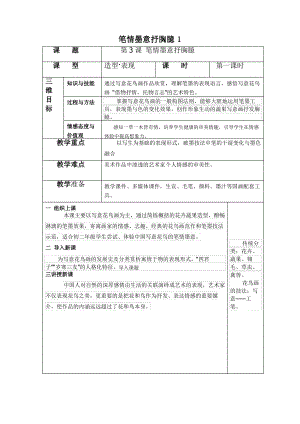 筆情墨意抒胸臆美術(shù)教案