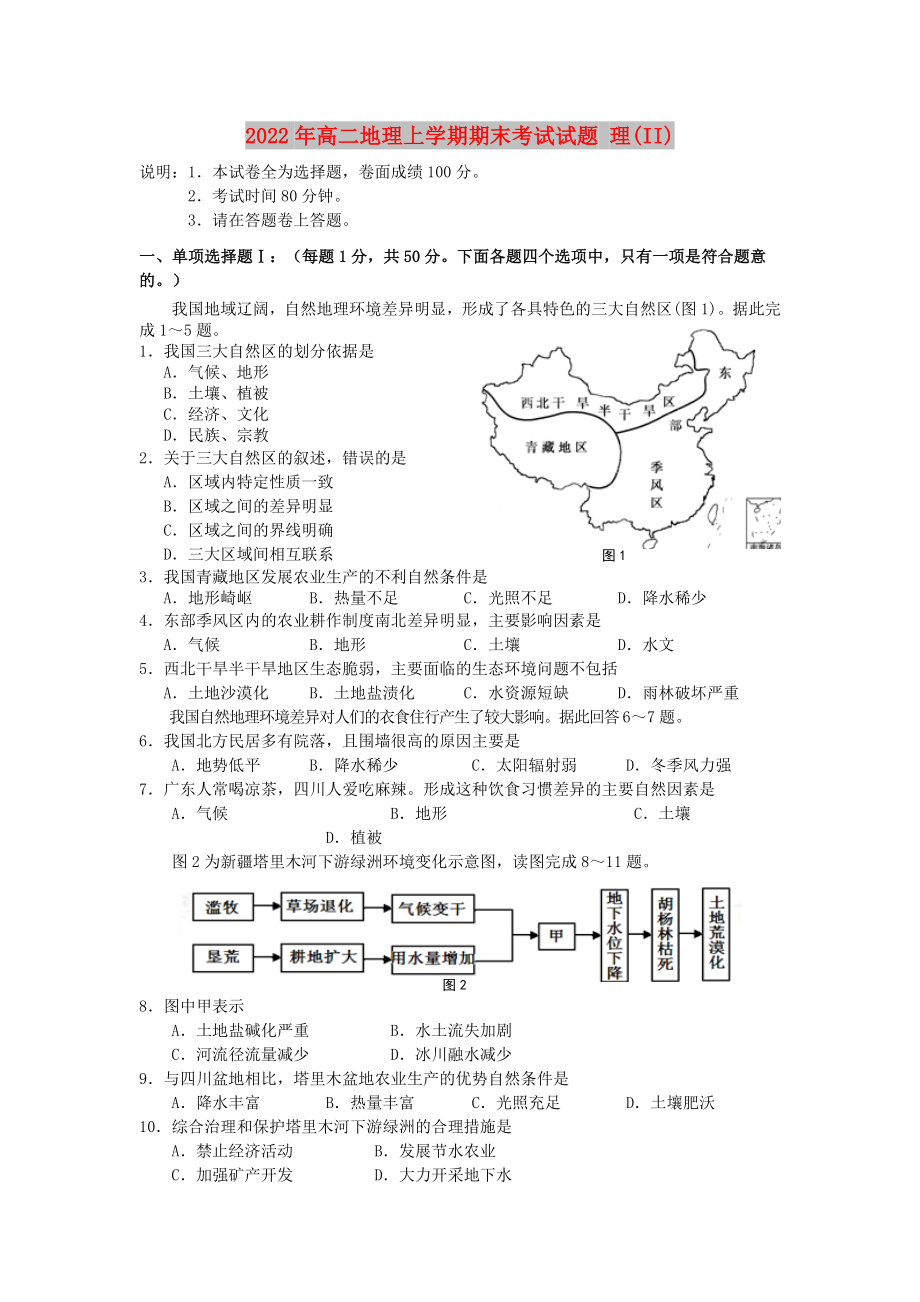 2022年高二地理上学期期末考试试题 理(II)_第1页