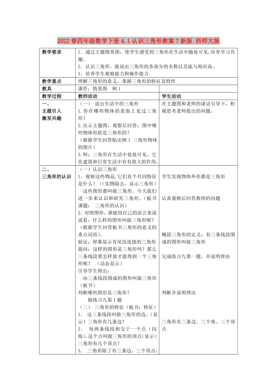 2022春四年级数学下册4.1认识三角形教案7新版 西师大版_第1页