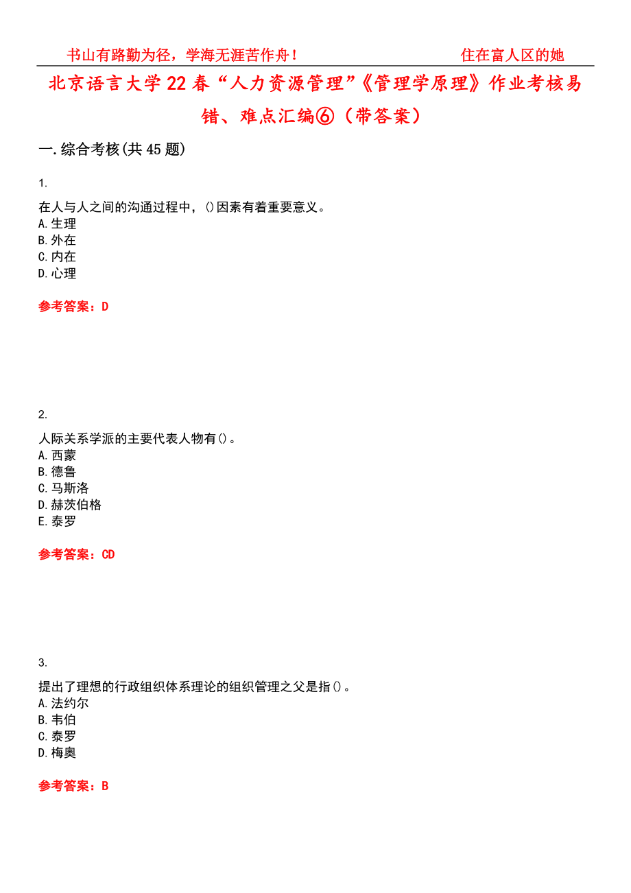 北京语言大学22春“人力资源管理”《管理学原理》作业考核易错、难点汇编⑥（带答案）试卷号：13_第1页