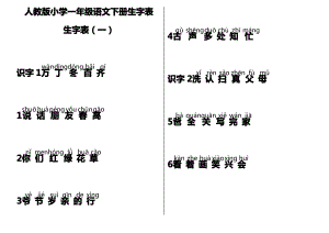 人教版小學(xué)一年級語文下冊生字表 注音