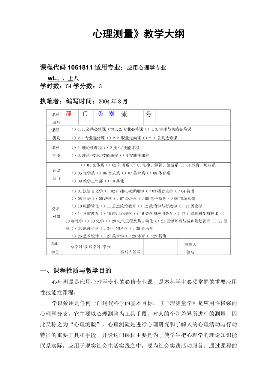 11《心理測(cè)量》課程教學(xué)大綱_第1頁(yè)