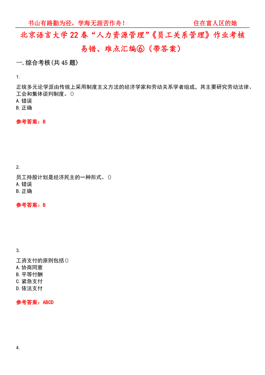 北京语言大学22春“人力资源管理”《员工关系管理》作业考核易错、难点汇编⑥（带答案）试卷号：9_第1页