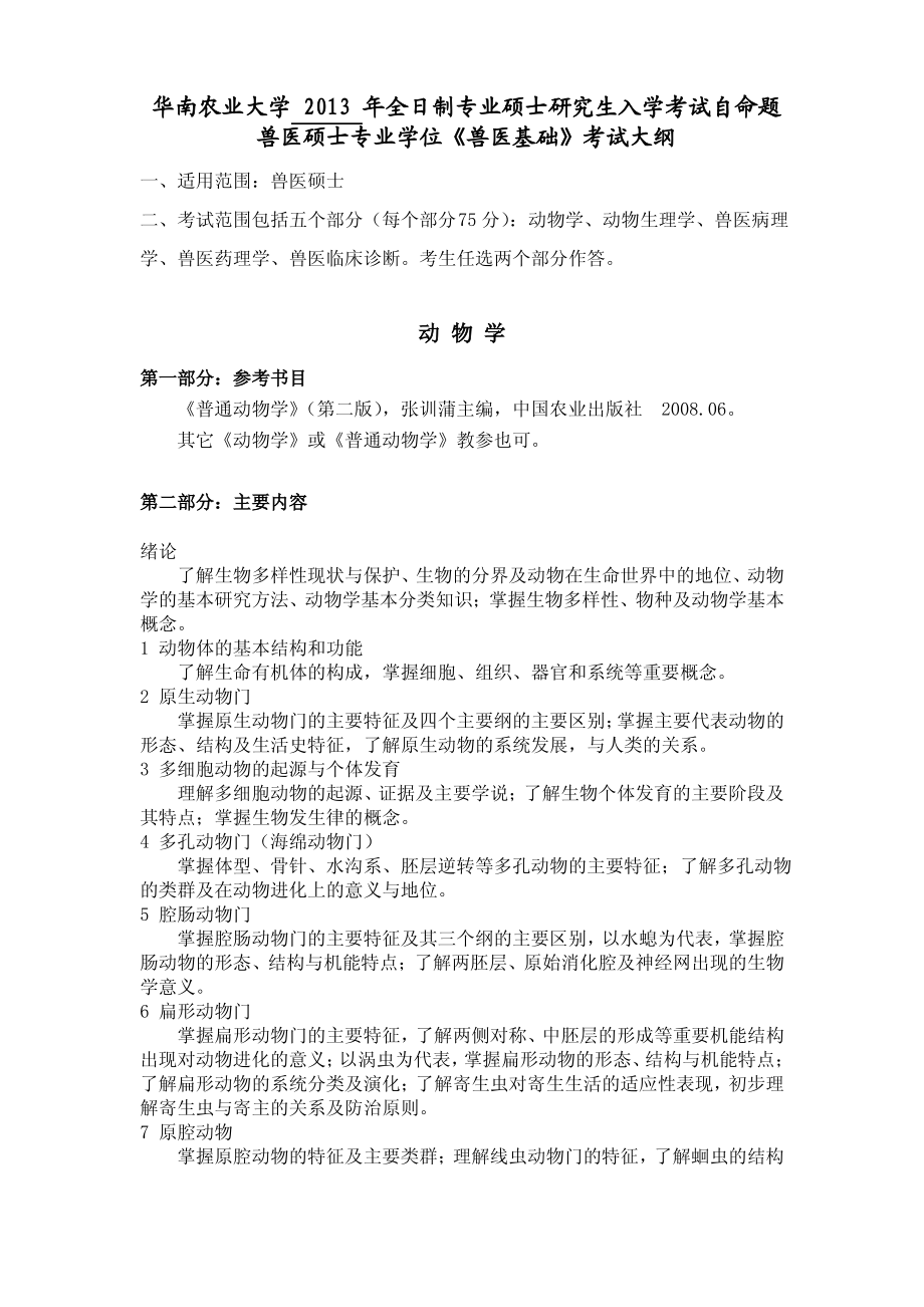华南农业大学基础兽医学343_第1页