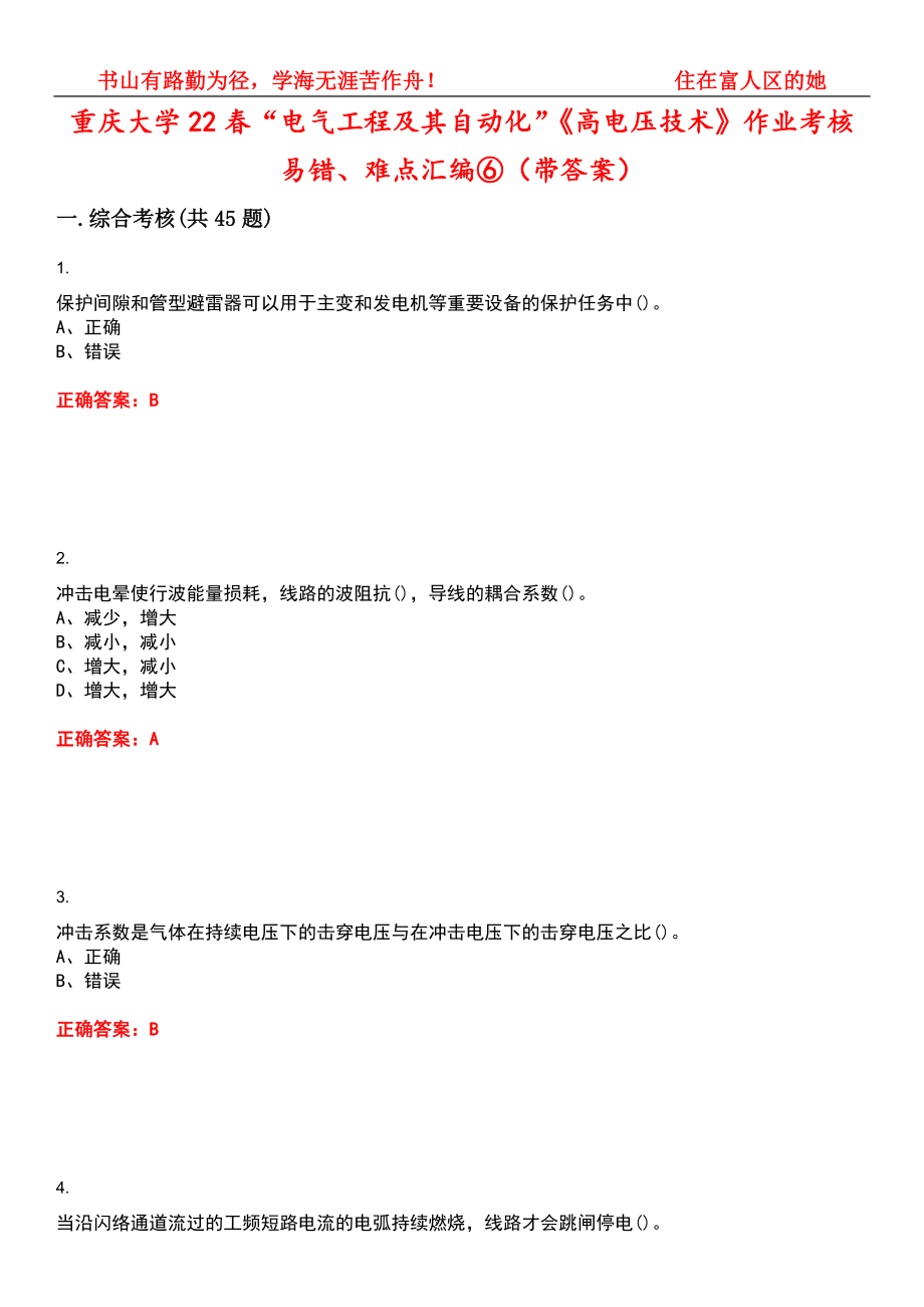 重庆大学22春“电气工程及其自动化”《高电压技术》作业考核易错、难点汇编⑥（带答案）试卷号：14_第1页