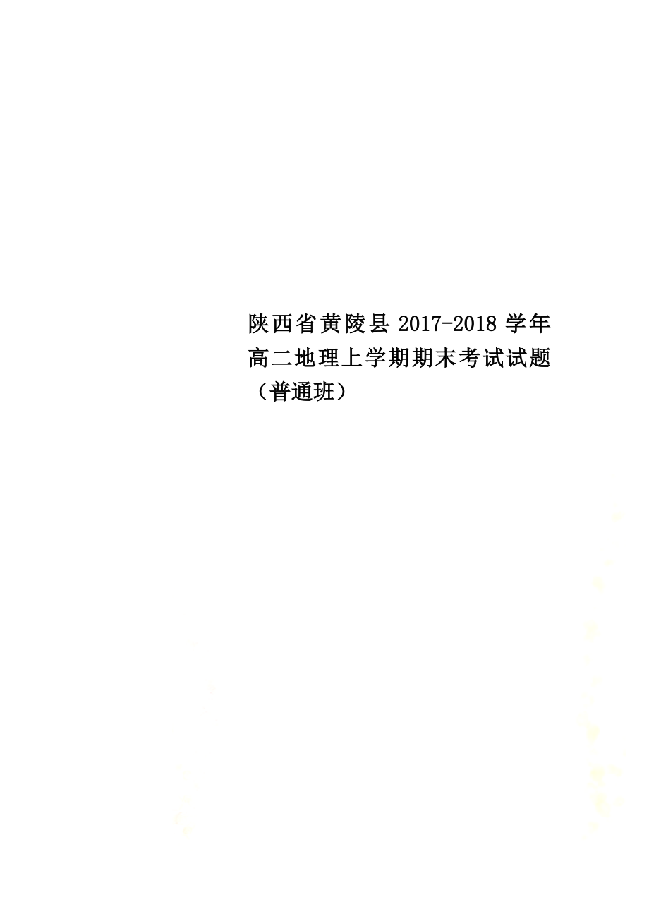 陕西省黄陵县2021学年高二地理上学期期末考试试题（普通班）_第1页