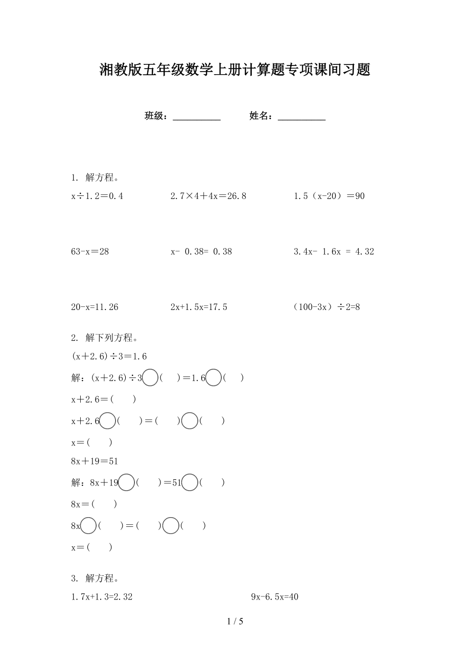 湘教版五年级数学上册计算题专项课间习题_第1页
