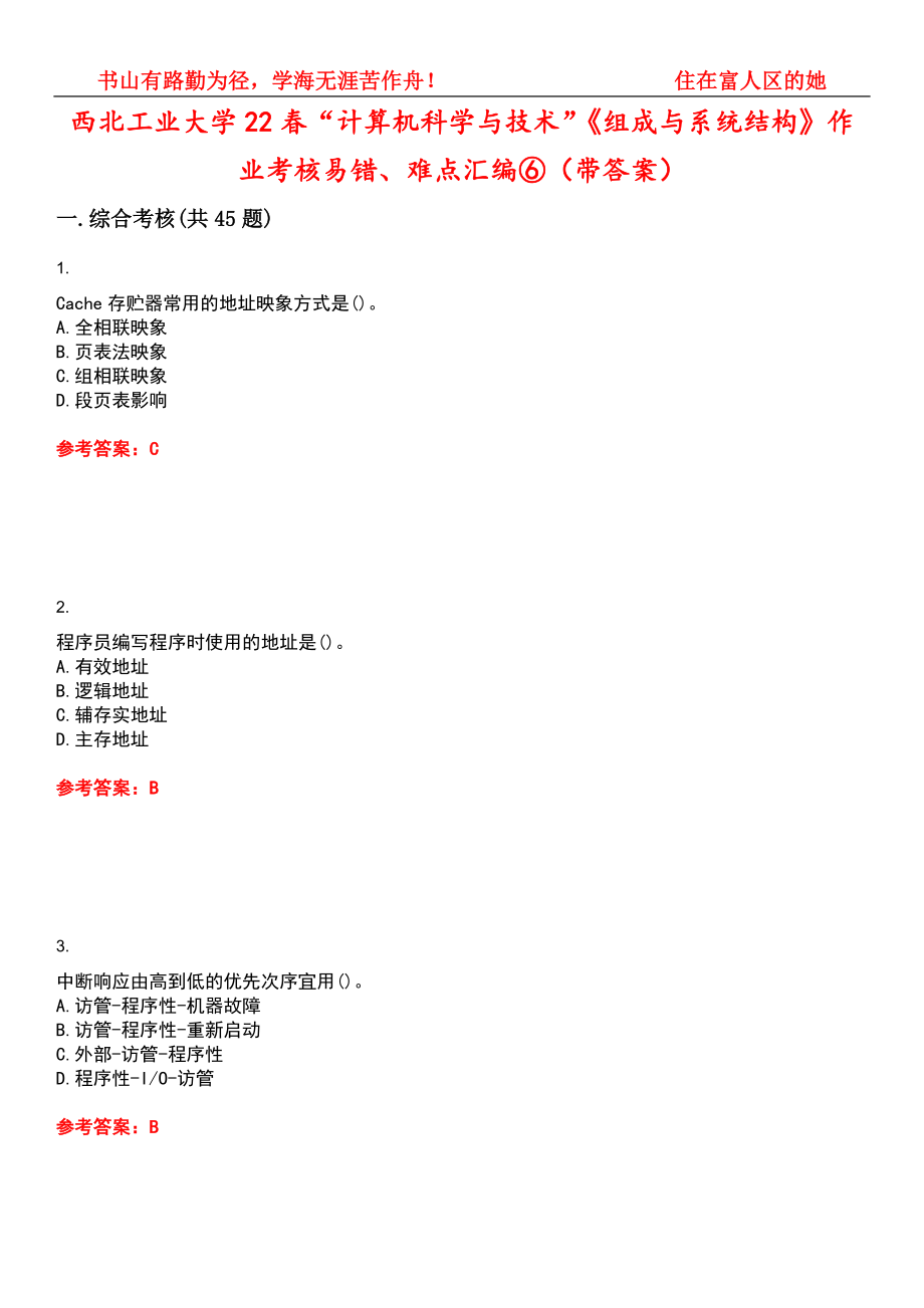 西北工业大学22春“计算机科学与技术”《组成与系统结构》作业考核易错、难点汇编⑥（带答案）试卷号：15_第1页