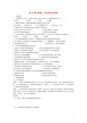 上海市浦东新区清流中学九年级历史上册6.19俄国日本的历史转折练习新人教版