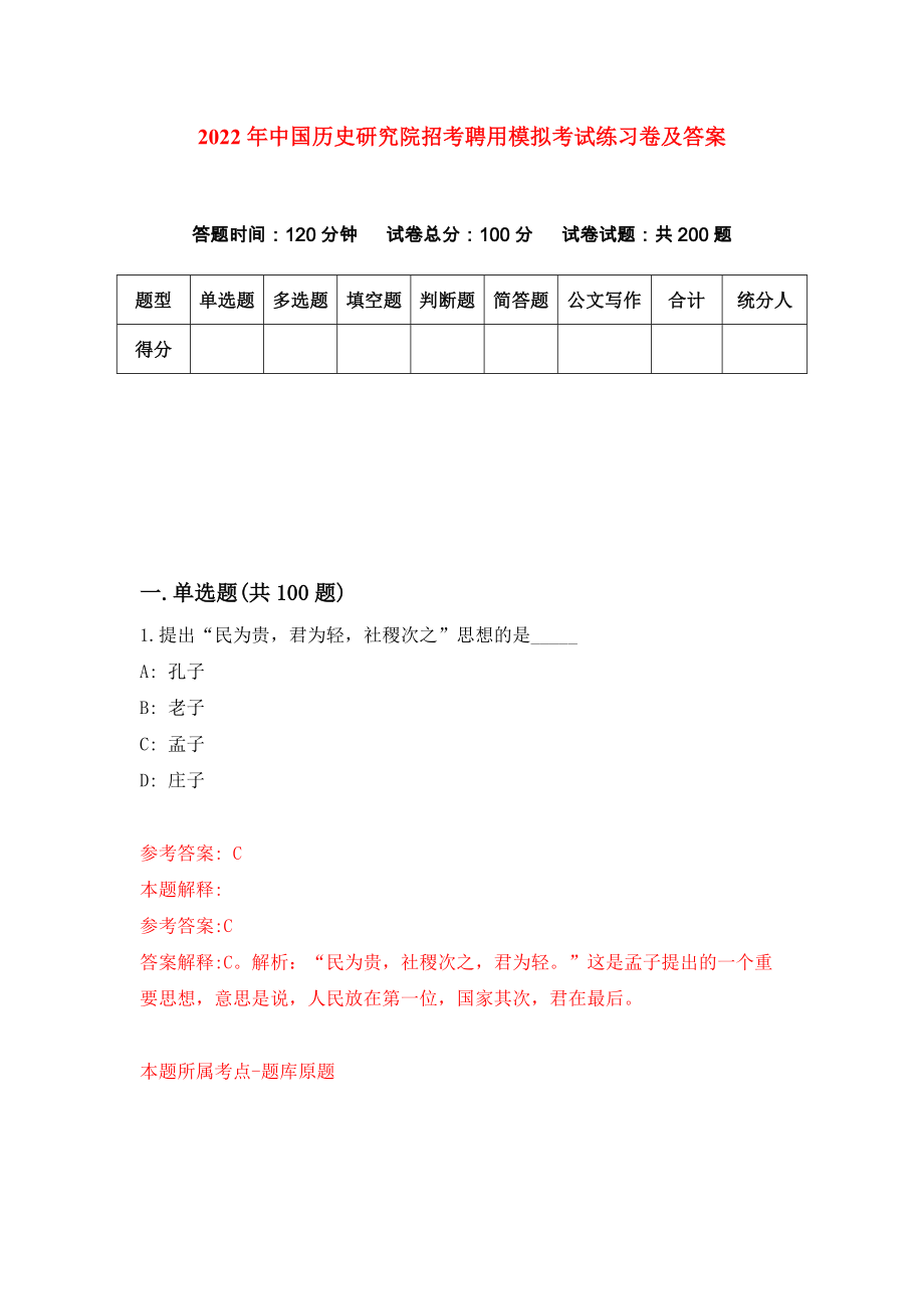 2022年中国历史研究院招考聘用模拟考试练习卷及答案（1）_第1页
