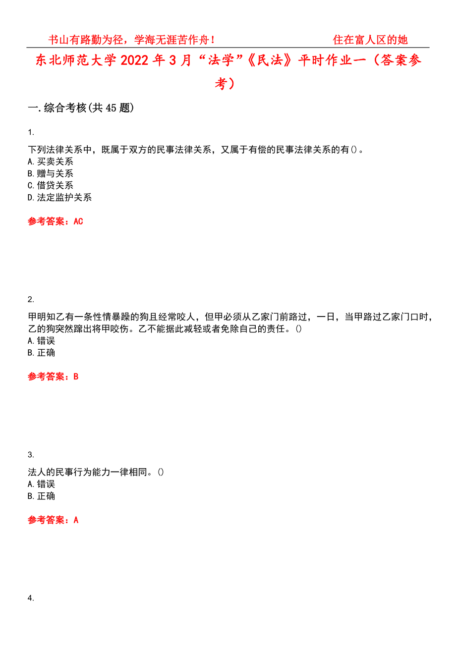 东北师范大学2022年3月“法学”《民法》平时作业一（答案参考）试卷号：10_第1页