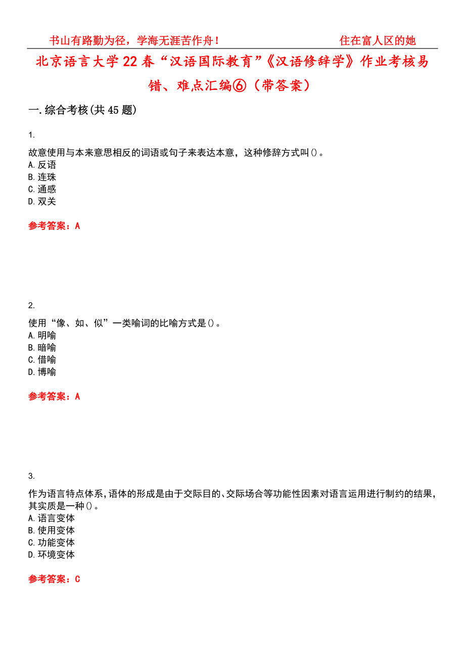 北京语言大学22春“汉语国际教育”《汉语修辞学》作业考核易错、难点汇编⑥（带答案）试卷号：9_第1页