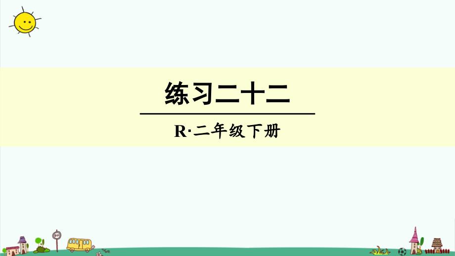 部编人教版二年级下册数学10.总复习练习二十二ppt课件_第1页