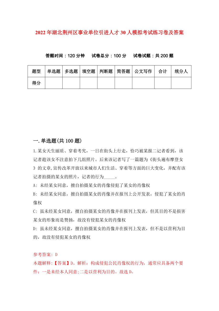2022年湖北荆州区事业单位引进人才30人模拟考试练习卷及答案（第9卷）_第1页