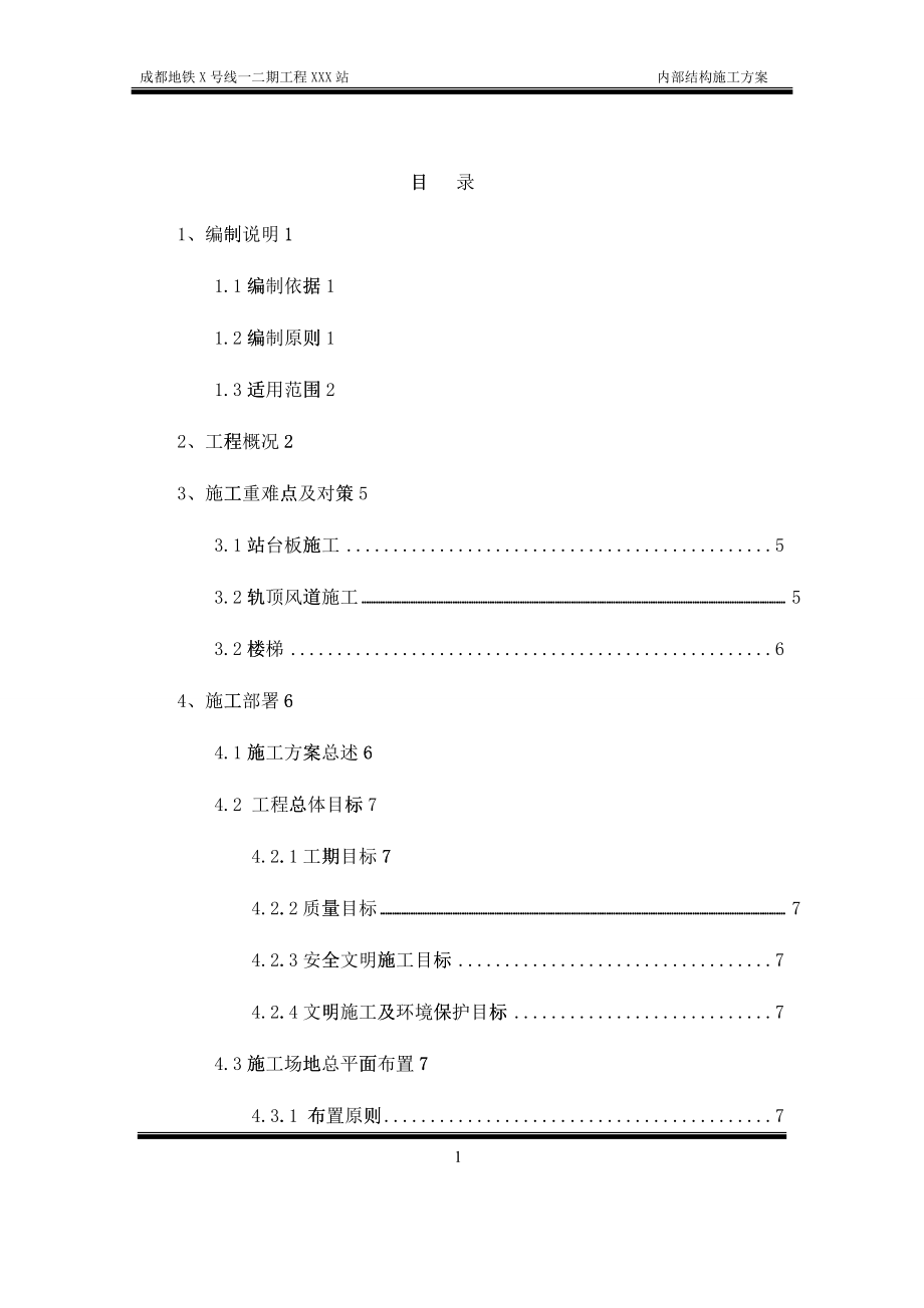 地铁车站站内结构施工方案培训资料_第1页