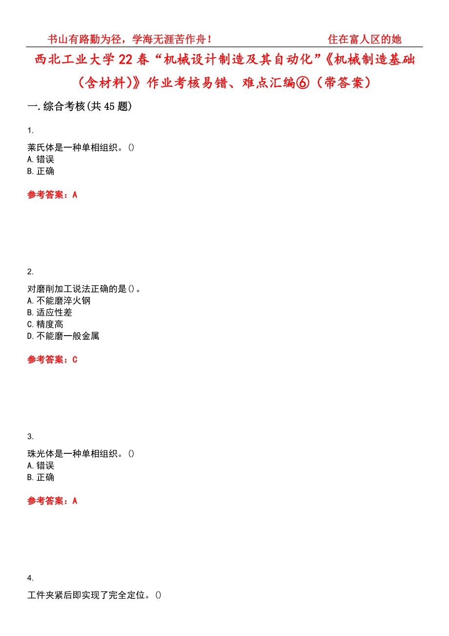 西北工业大学22春“机械设计制造及其自动化”《机械制造基础（含材料）》作业考核易错、难点汇编⑥（带答案）试卷号：13_第1页