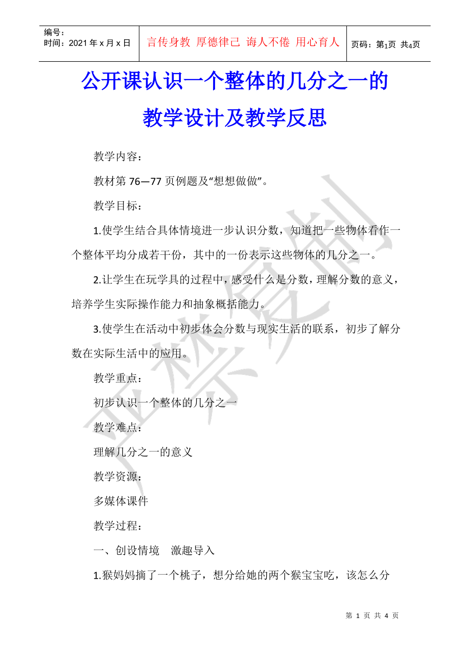 數(shù)學教學 公開課認識一個整體的幾分之一的教學設計及教學反思_第1頁