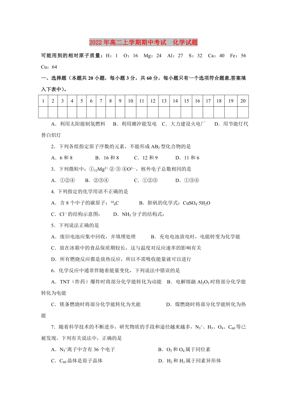 2022年高二上學(xué)期期中考試 化學(xué)試題_第1頁