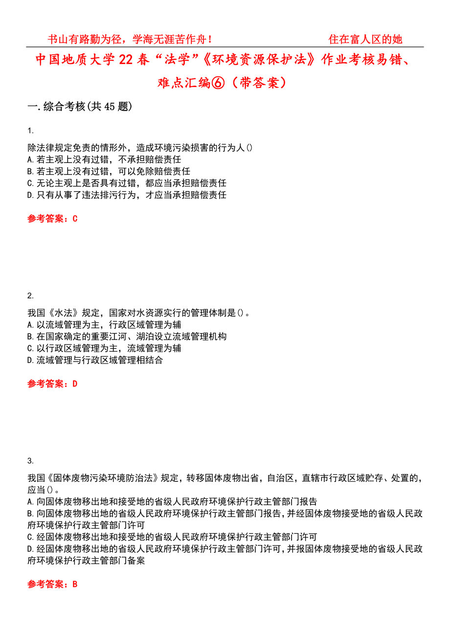 中国地质大学22春“法学”《环境资源保护法》作业考核易错、难点汇编⑥（带答案）试卷号：12_第1页
