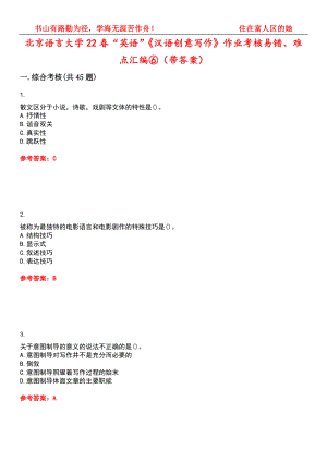 北京语言大学22春“英语”《汉语创意写作》作业考核易错、难点汇编⑥（带答案）试卷号：7