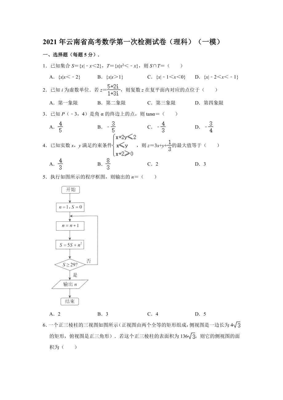 2021年云南省高考数学第一次（一模）检测试卷（理科）【含答案】_第1页