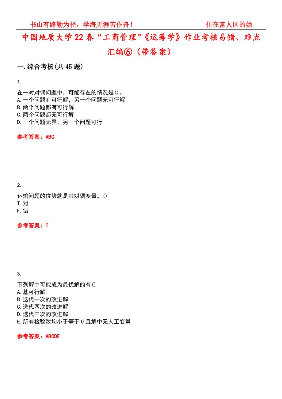 中国地质大学22春“工商管理”《运筹学》作业考核易错、难点汇编⑥（带答案）试卷号：14_第1页