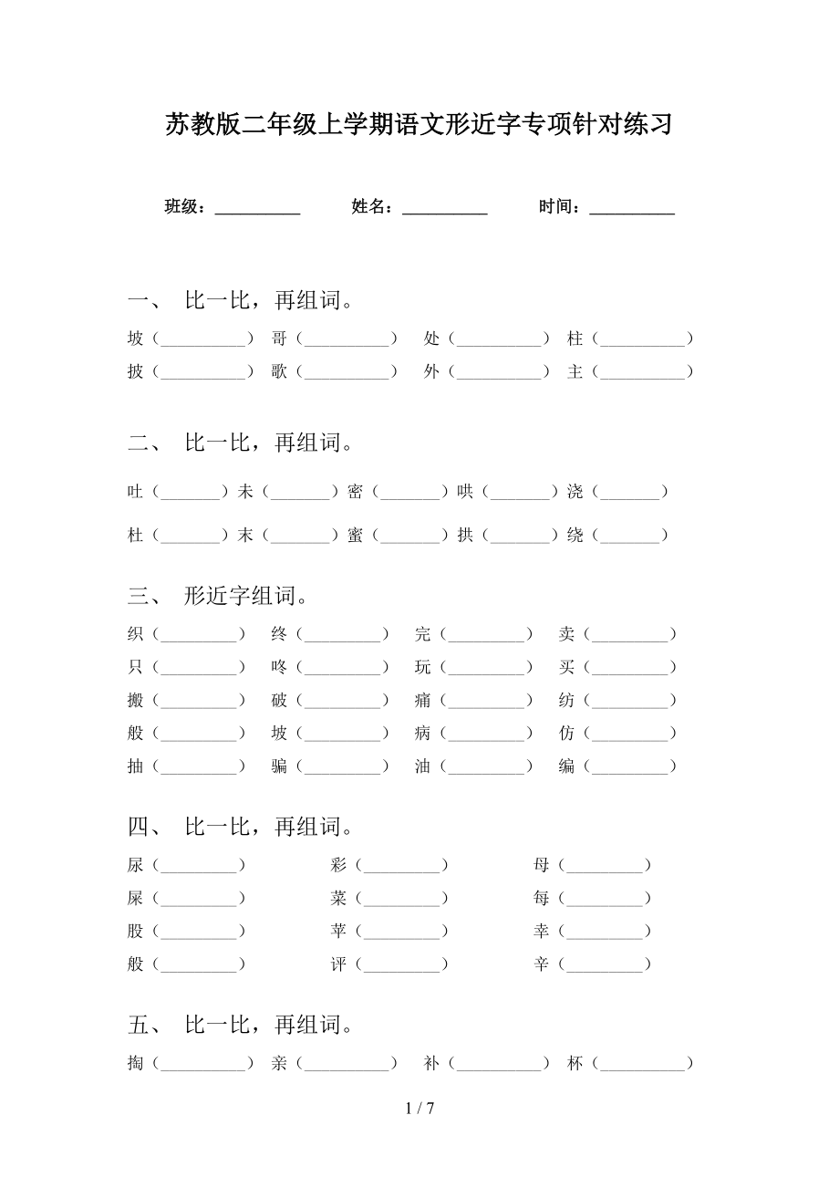 苏教版二年级上学期语文形近字专项针对练习_第1页