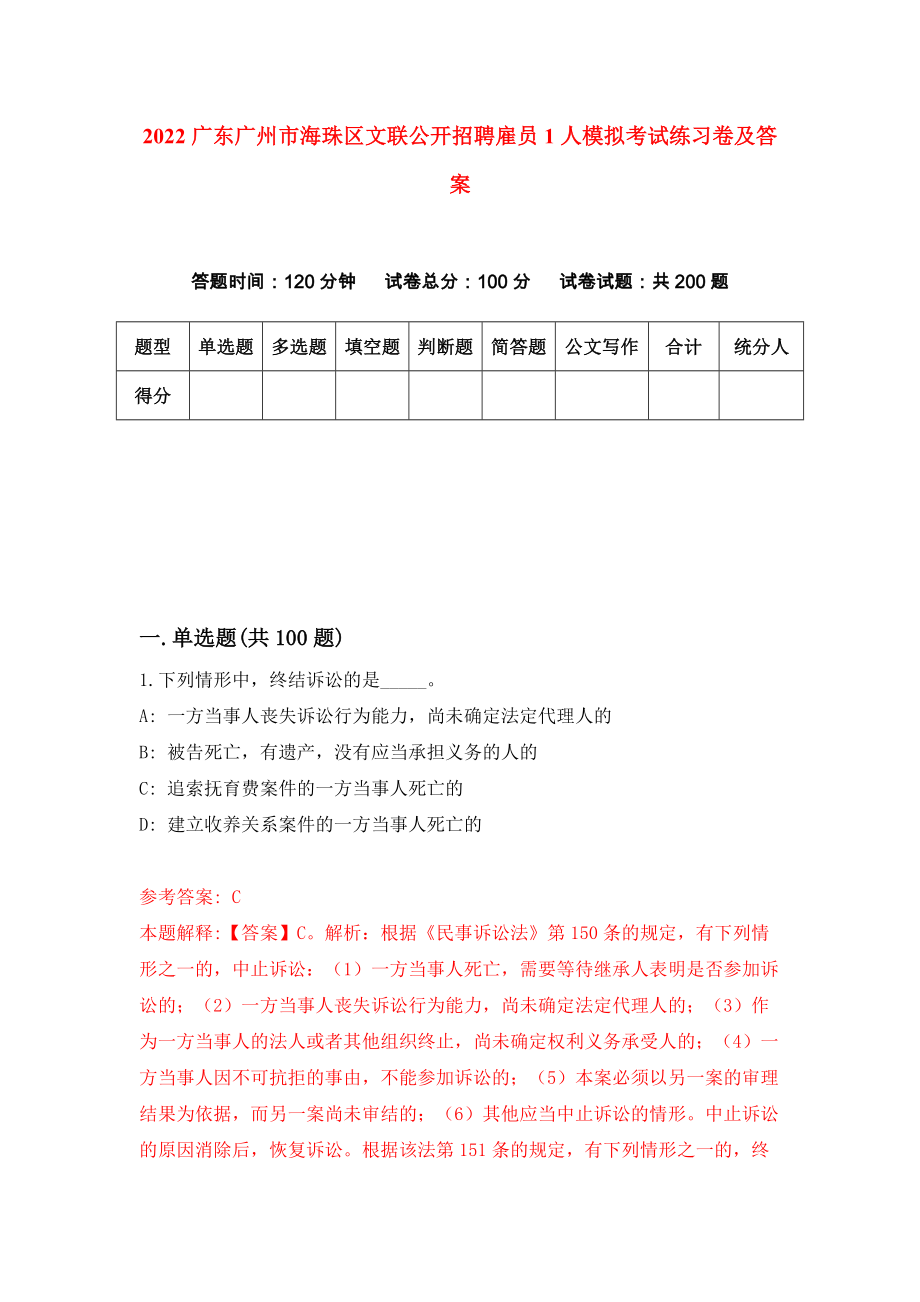 2022广东广州市海珠区文联公开招聘雇员1人模拟考试练习卷及答案(第4卷）_第1页