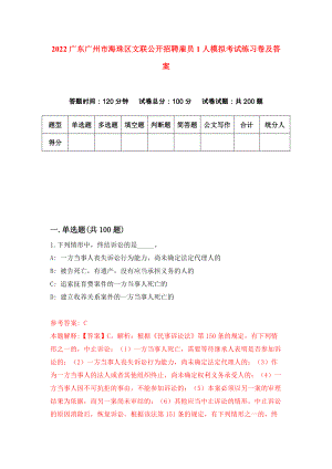 2022广东广州市海珠区文联公开招聘雇员1人模拟考试练习卷及答案(第4卷）