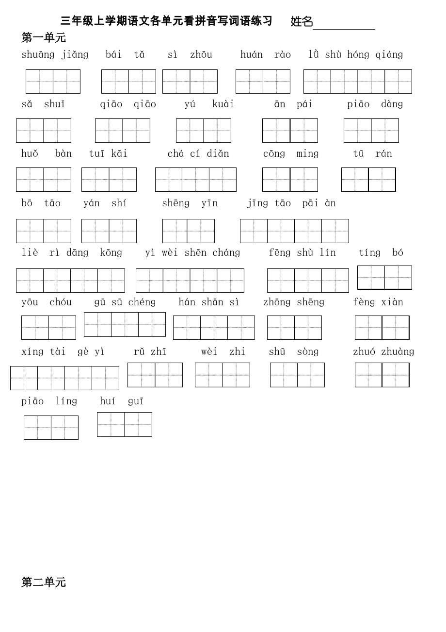 蘇教版三年級(jí)語(yǔ)文上冊(cè)看拼音寫(xiě)漢字田字格分單元打印版_第1頁(yè)