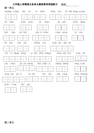 蘇教版三年級語文上冊看拼音寫漢字田字格分單元打印版