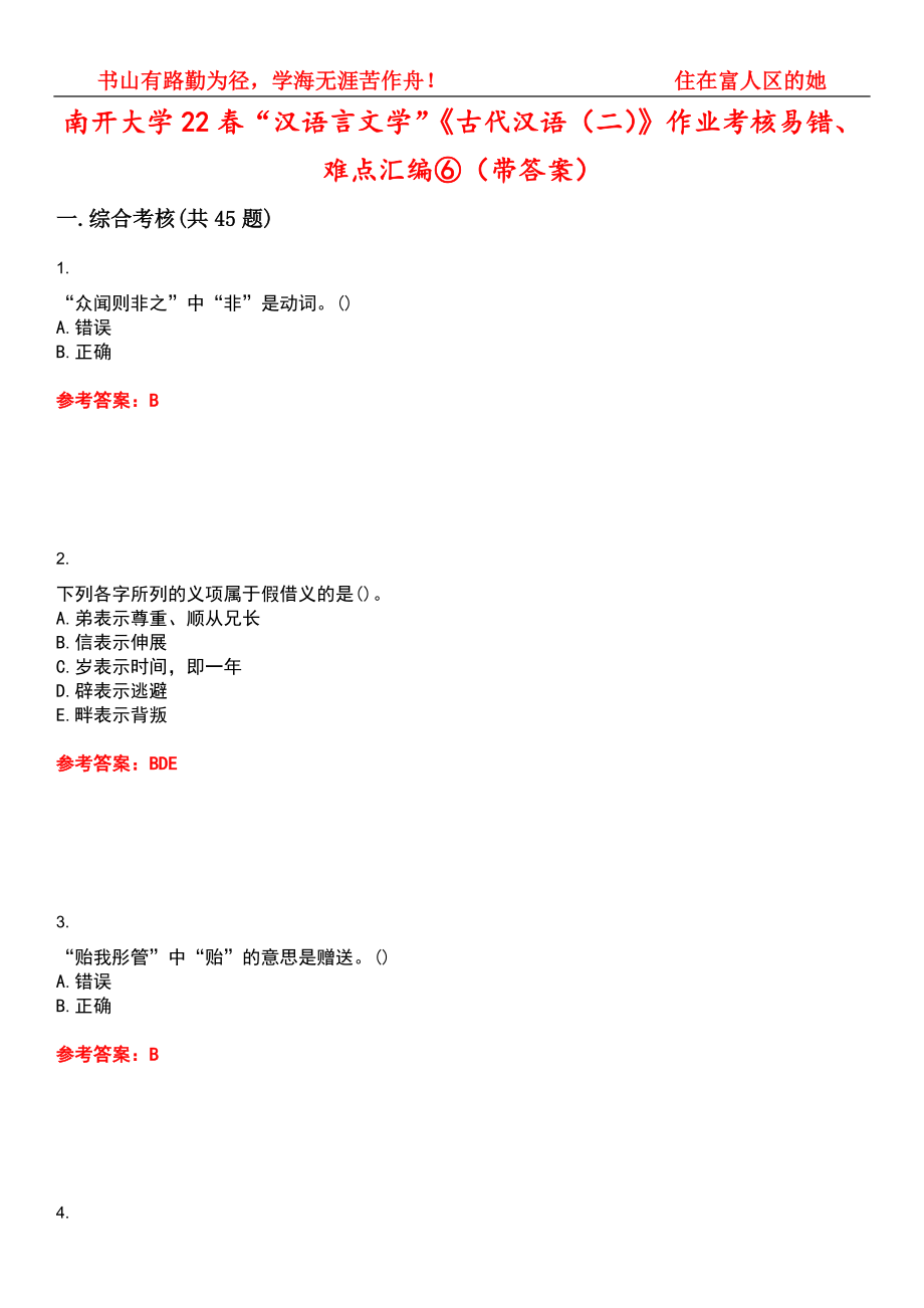 南开大学22春“汉语言文学”《古代汉语（二）》作业考核易错、难点汇编⑥（带答案）试卷号：10_第1页