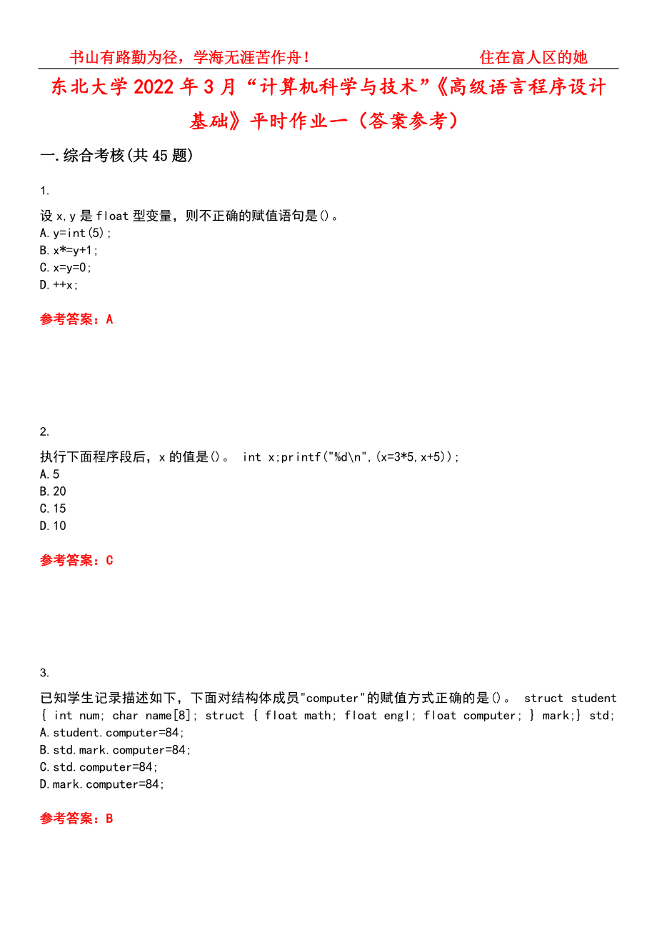 东北大学2022年3月“计算机科学与技术”《高级语言程序设计基础》平时作业一（答案参考）试卷号：6_第1页