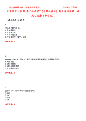 北京语言大学22春“公共课”《计算机基础》作业考核易错、难点汇编⑥（带答案）试卷号：7