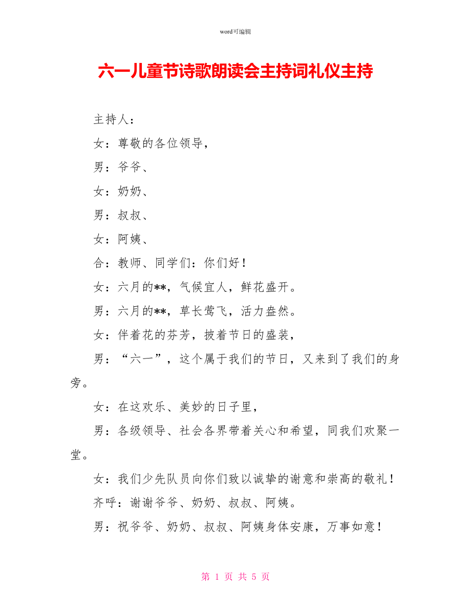 六一儿童节诗歌朗诵会主持词礼仪主持_第1页