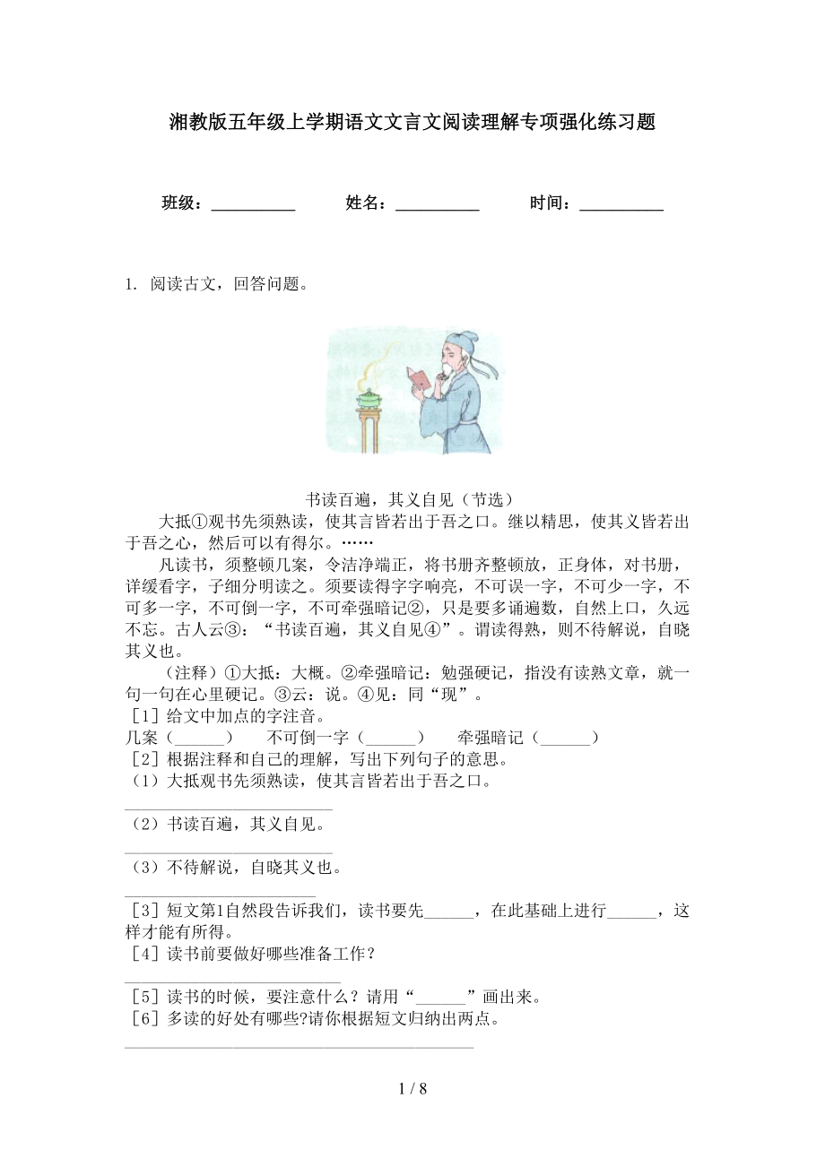 湘教版五年级上学期语文文言文阅读理解专项强化练习题_第1页