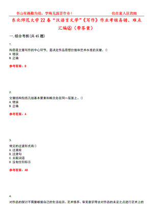 东北师范大学22春“汉语言文学”《写作》作业考核易错、难点汇编⑥（带答案）试卷号：8