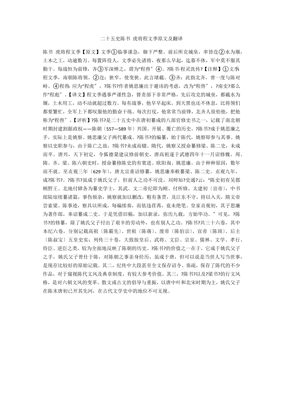 二十五史陳書 虎將程文季原文及翻譯_第1頁