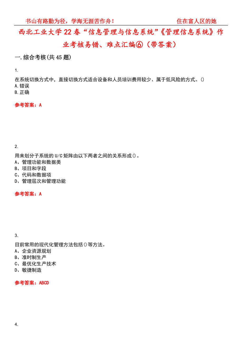 西北工业大学22春“信息管理与信息系统”《管理信息系统》作业考核易错、难点汇编⑥（带答案）试卷号：12_第1页