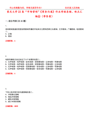 重庆大学22春“市场营销”《商务沟通》作业考核易错、难点汇编⑥（带答案）试卷号：14