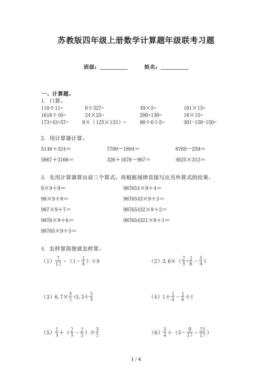 苏教版四年级上册数学计算题年级联考习题_第1页